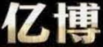 亿博电竞